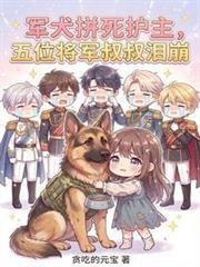 五位将军叔叔泪崩免费