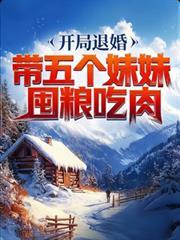 开局我有五个妹妹