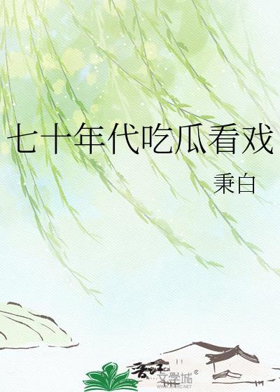 我在七十年代看戏