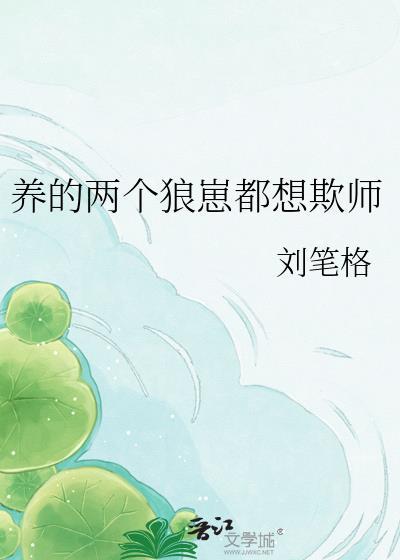 养个狼崽子当权臣全文免费阅读无弹窗