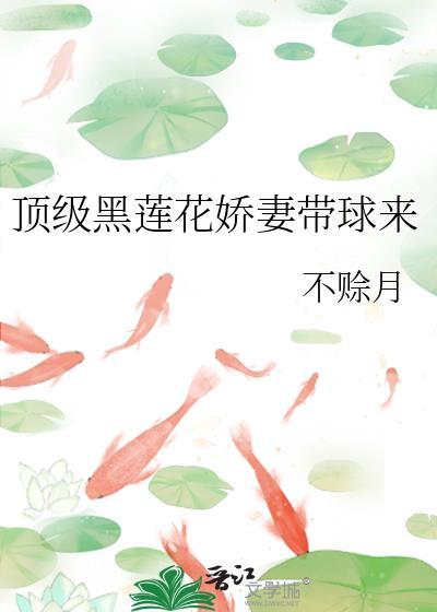 黑莲花全文免费阅读