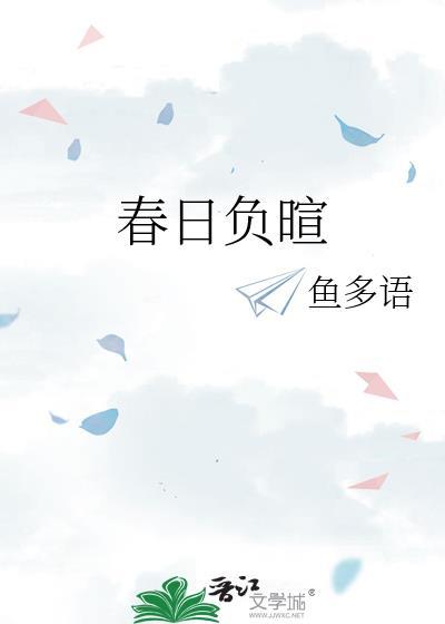 致橡树春日负暄