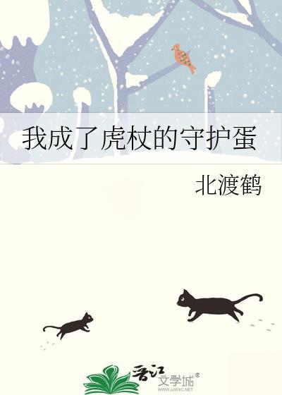 我成了虎王