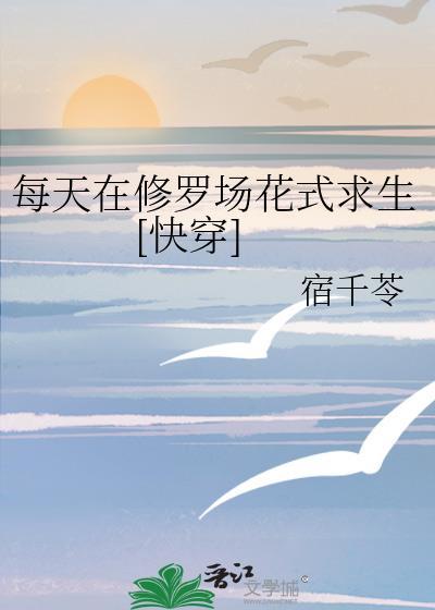 每天都在修罗场中艰难求生
