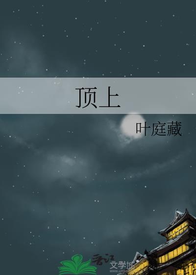 顶上战争开始是哪一集