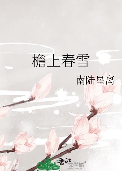 檐上春雪全文TXT
