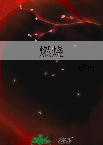 燃烧三要素