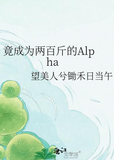 竟成为两百斤的Alphagltxt