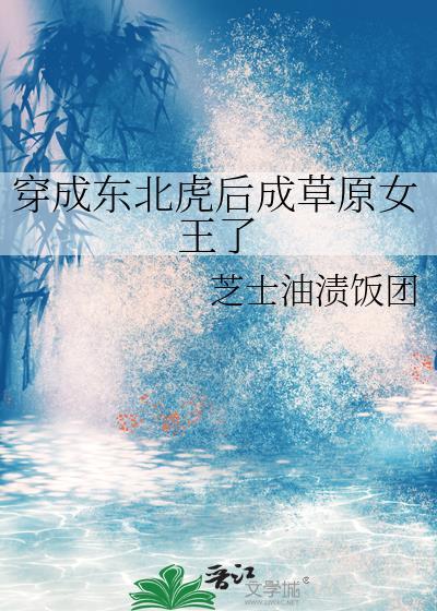 主角穿越成东北虎的