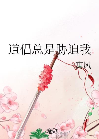 道侣总是胁迫我大结局是什么