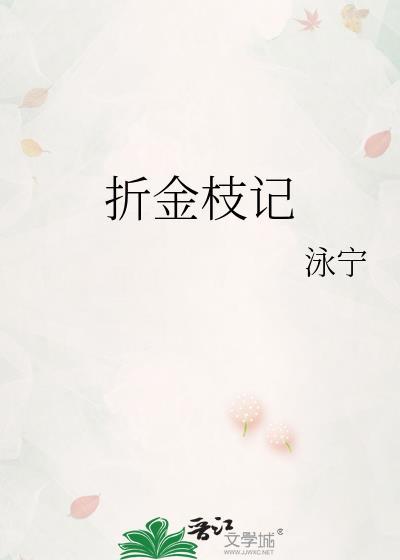 折金枝记 泳宁