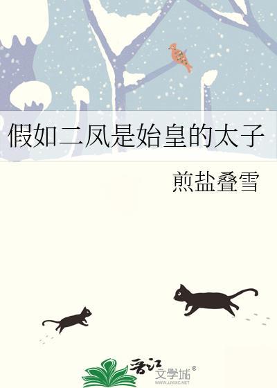 如果二凤是大龙的崽的