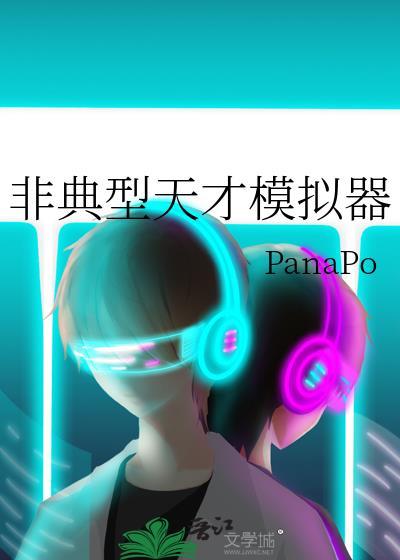 非典型天才模拟器最新