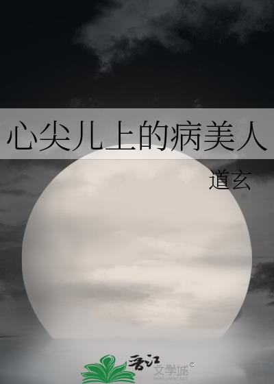 心尖儿上的病美人by道玄