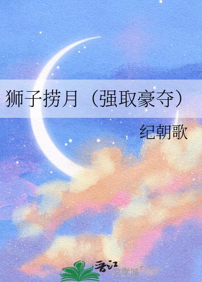 捞石狮子的古文
