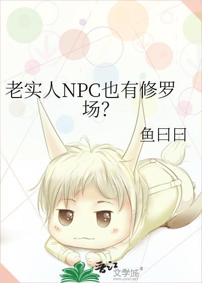 老实人深陷万人迷修罗场