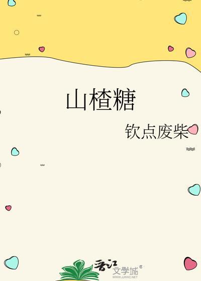 山楂糖怎么做