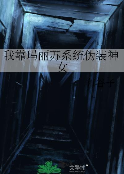 我靠马甲成为百