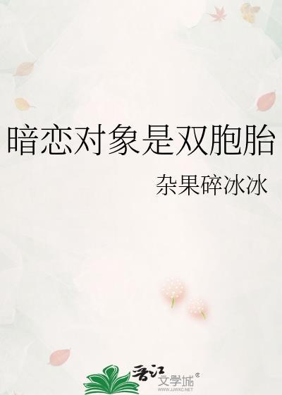 双暗恋的情有独钟