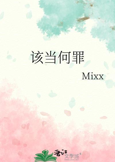 该当何罪是不是成语