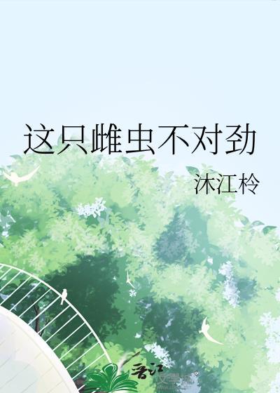 这只雌虫不对劲是风不止