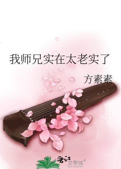 我师兄实在太稳健了在哪里可以免费阅读