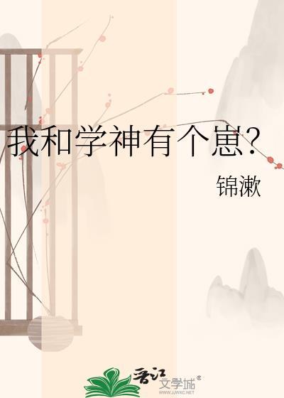我和学神官宣了免费阅读