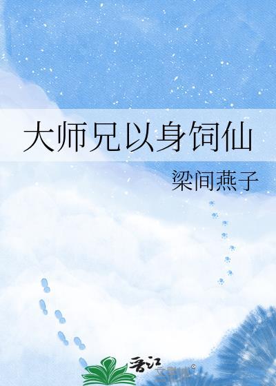 大师兄以身饲仙by梁家燕免费阅读