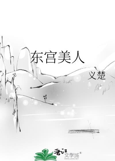 东宫有美人