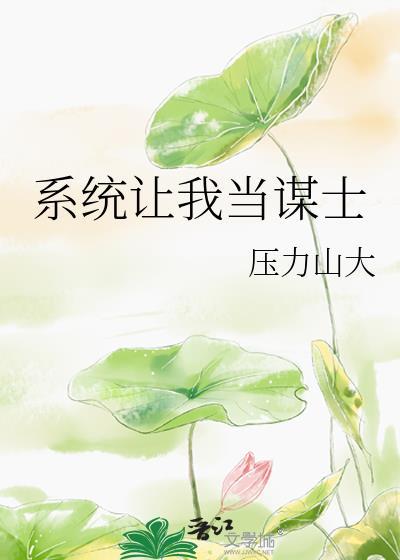 系统让我当大明星百度百科