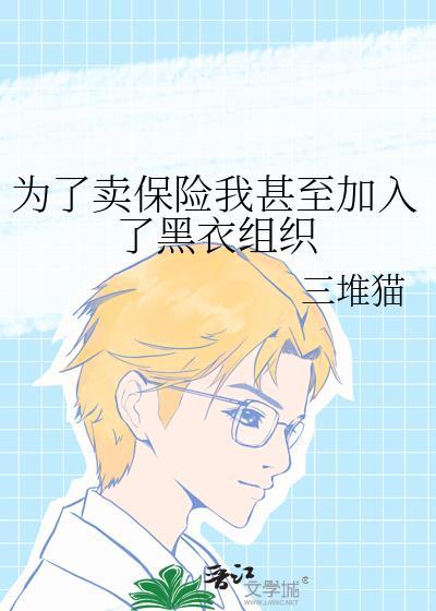 为了卖保险和别人睡