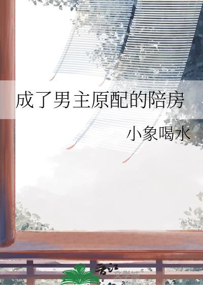 成了男主原配的陪房无防盗