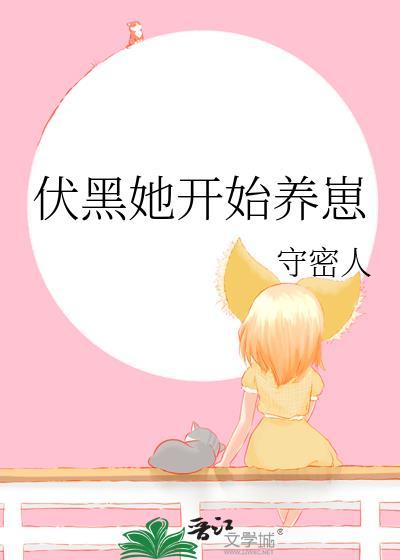伏黑她开始养崽守密人