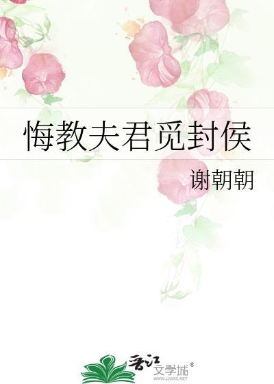 悔教夫君觅封侯番外