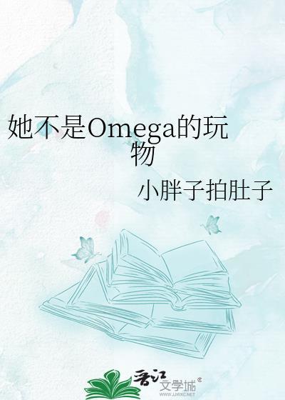 他是omega免费阅读