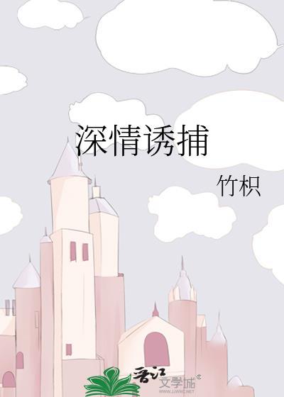 深情诱捕竹枳TXT