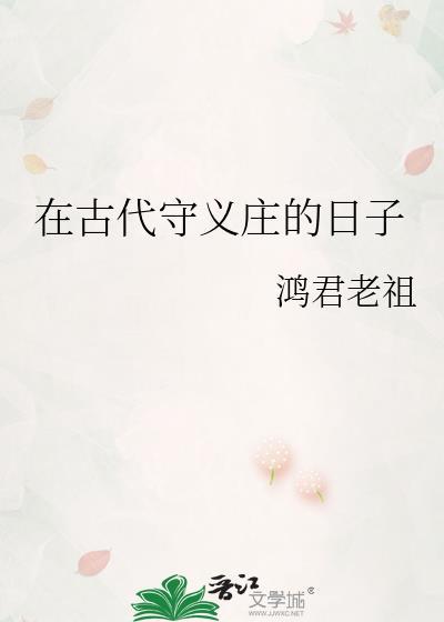 在古代守义庄的日子鸿君老祖