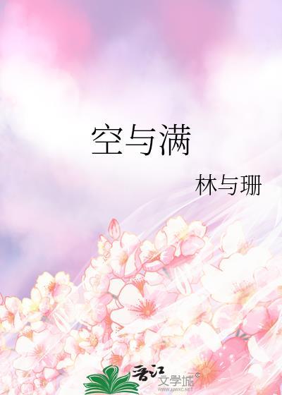 空与满的具体载体有什么
