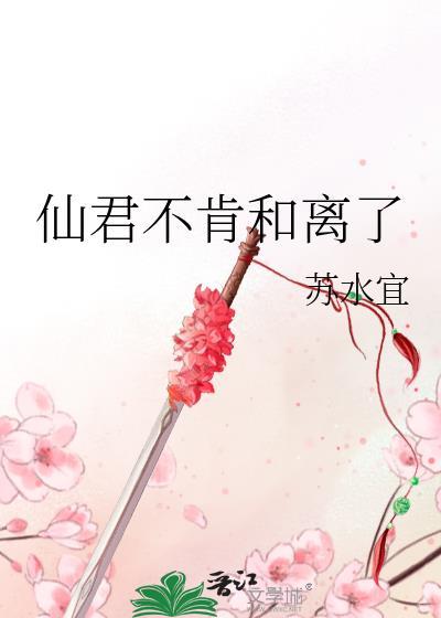 仙君不肯和离了苏水宜