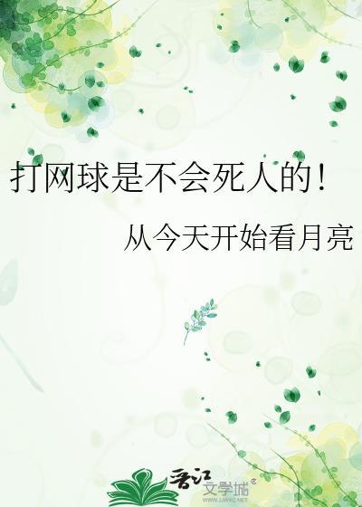 打网球的人都黑吗