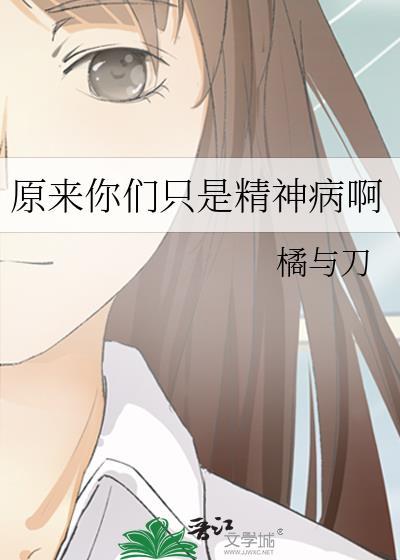 原来你们只是精神病啊by橘与刀