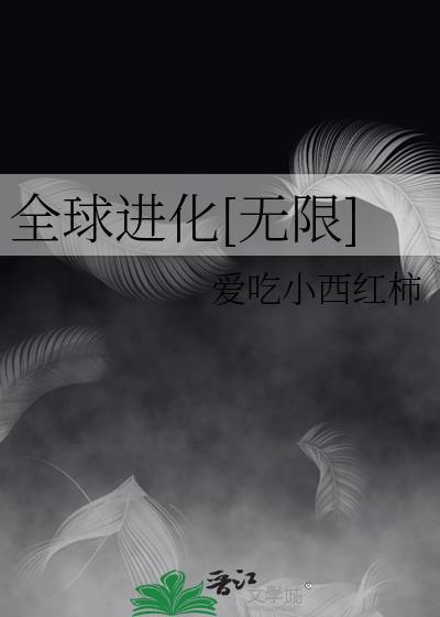 全球进化在线阅读