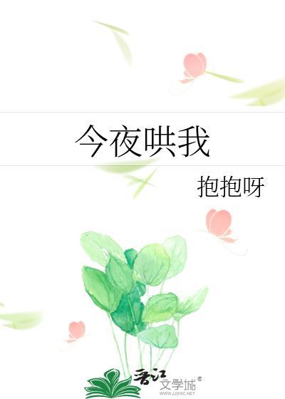 今夜哄我作者抱抱呀百度txt