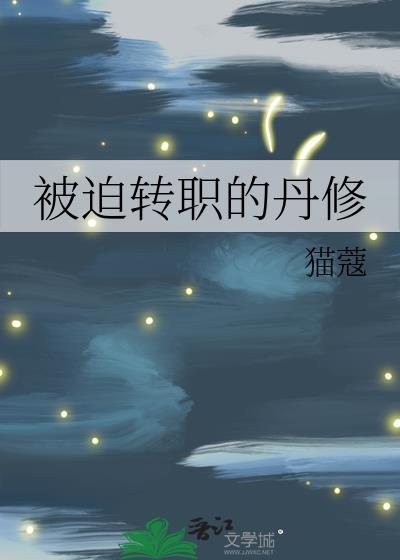 被迫转职的剑修无防盗全文免费阅读