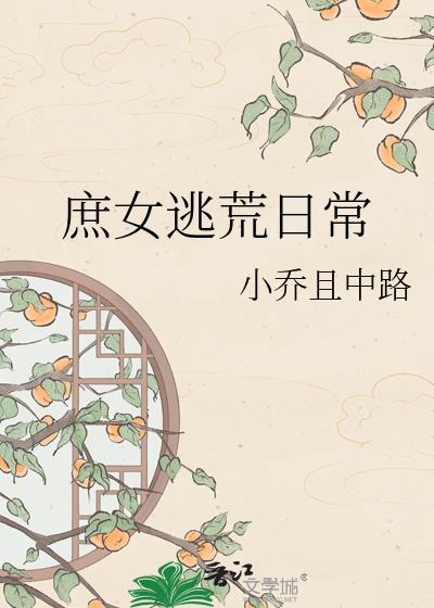 庶子逃荒