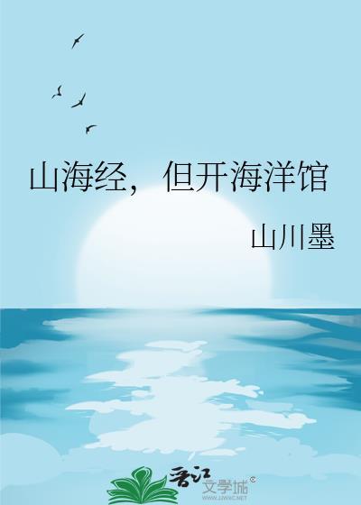 但开海洋馆txt