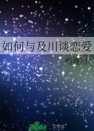 如何与及川谈恋爱免费