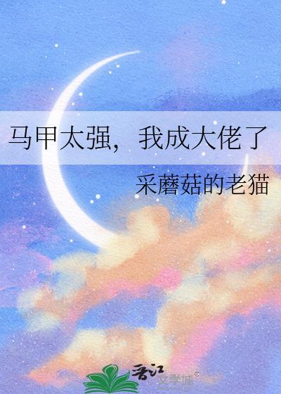 马甲大佬我媳妇