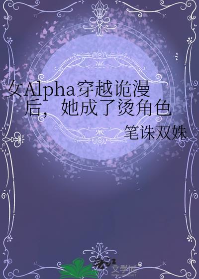 女alpha穿越记第二章