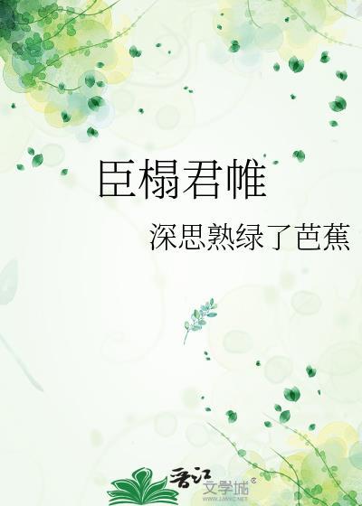 臣榻君帷by绿了芭蕉笔趣阁免费阅读